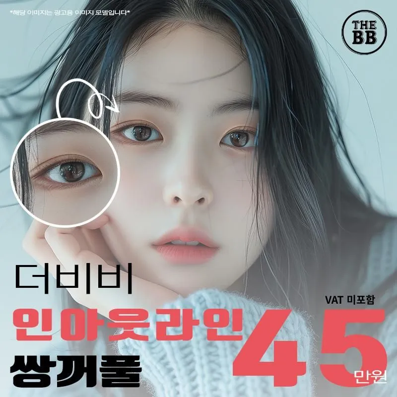 더비비 인아웃라인 쌍꺼풀
