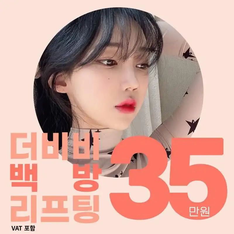 더비비성형외과의원 더비비 백방리프팅 시술 이미지