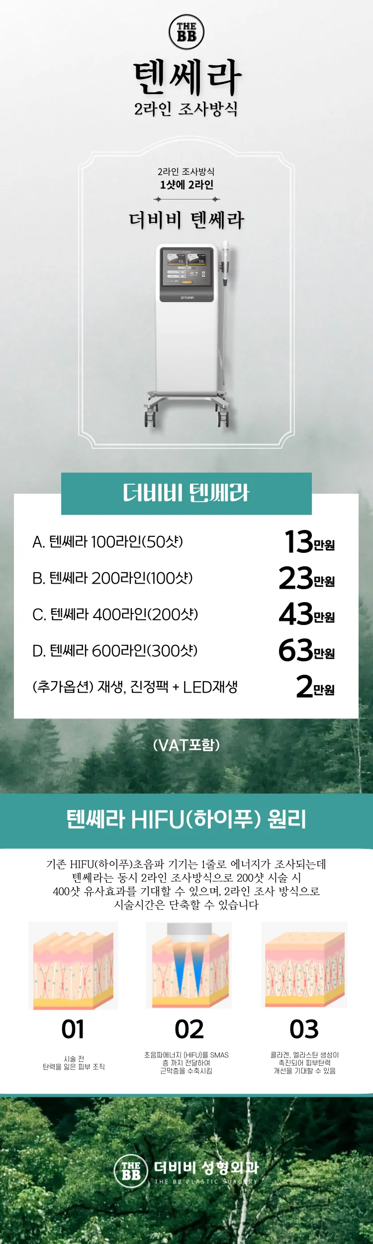 초음파 리프팅 텐쎄라