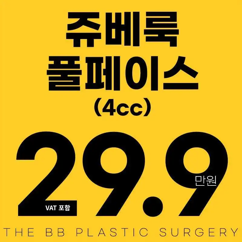 더비비성형외과의원 더비비 쥬베룩 시술 이미지