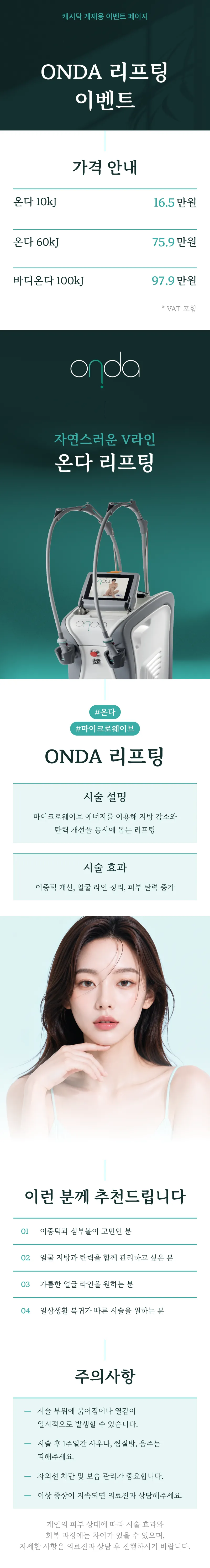 ONDA 리프팅 10kJ