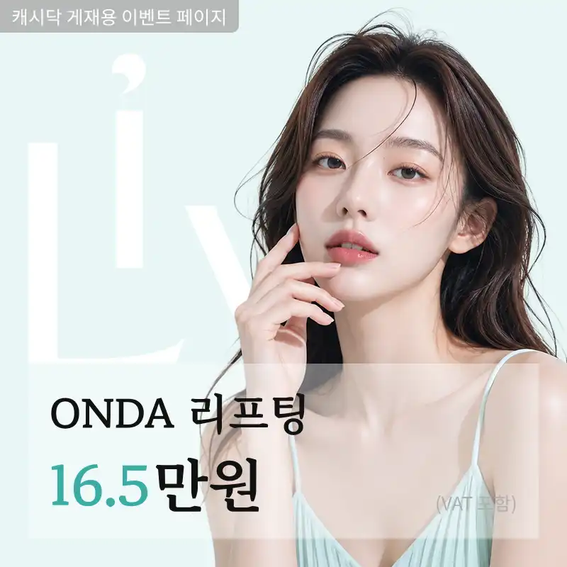 ONDA 리프팅 10kJ