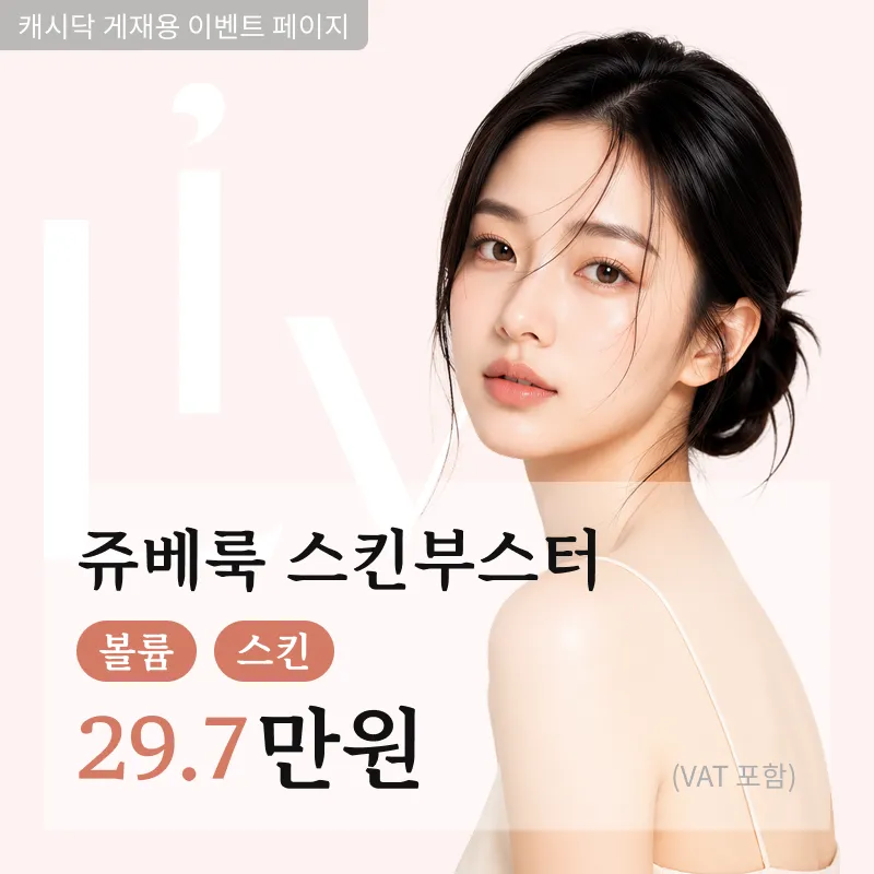 쥬베룩 스킨부스터