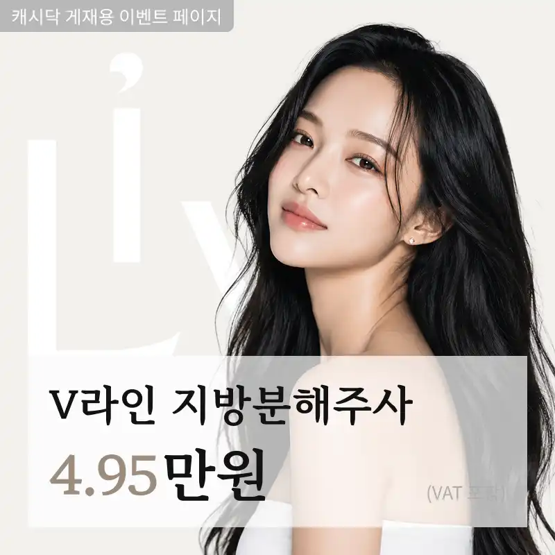 V라인 지방분해주사 5cc
