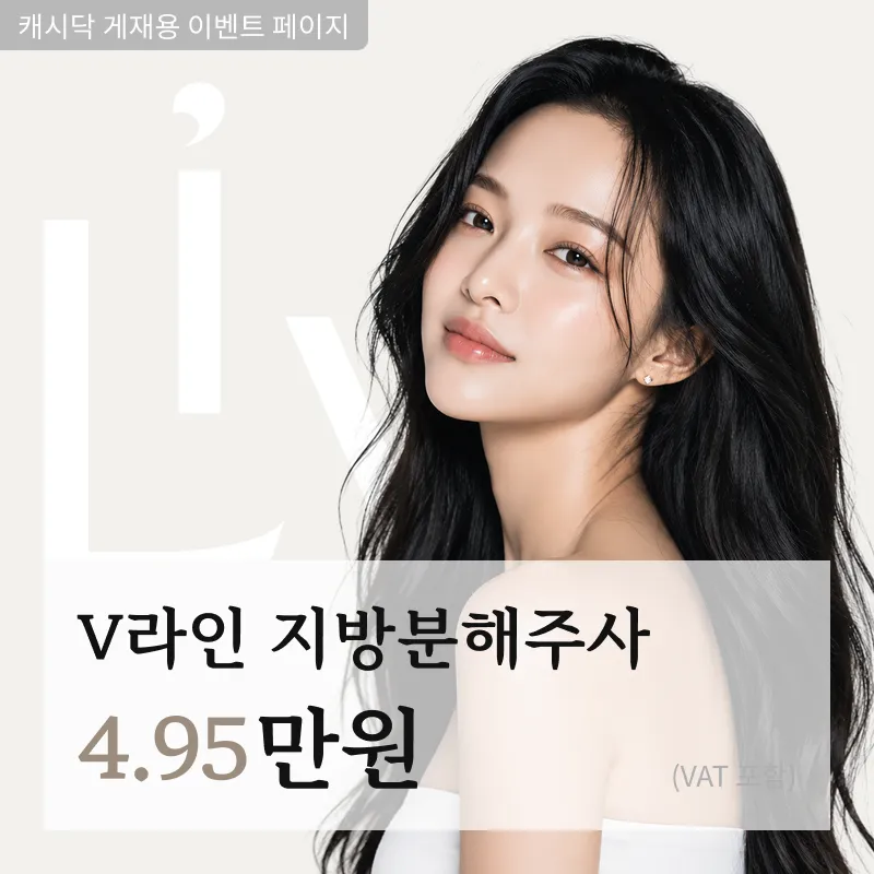 V라인 지방분해주사 5cc