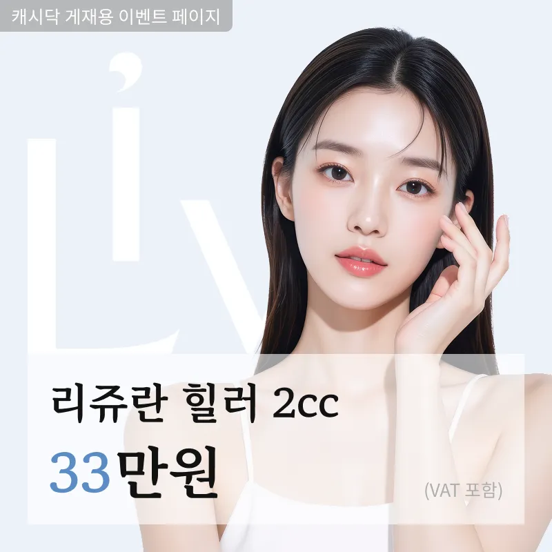 리쥬란 힐러 2cc