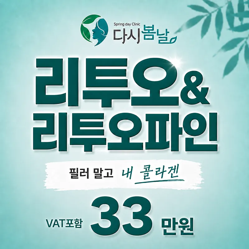 리투오&파인 스킨바이브 힐로웨이브 리바이브 레티젠