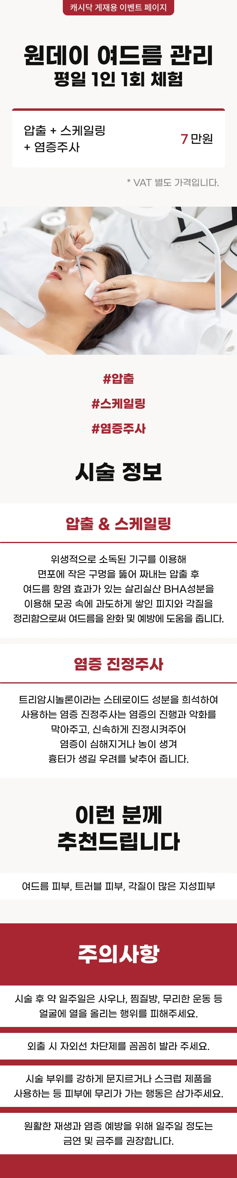 원데이 여드름 관리 평일 1인 1회 체험