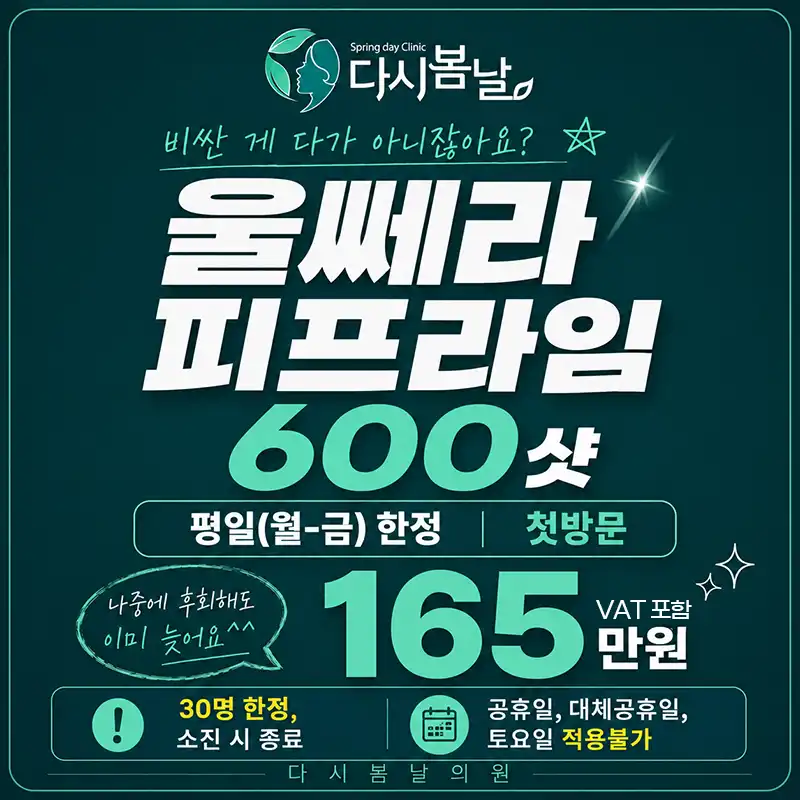울쎄라피프라임 600샷_평일 첫방문 고객 한정