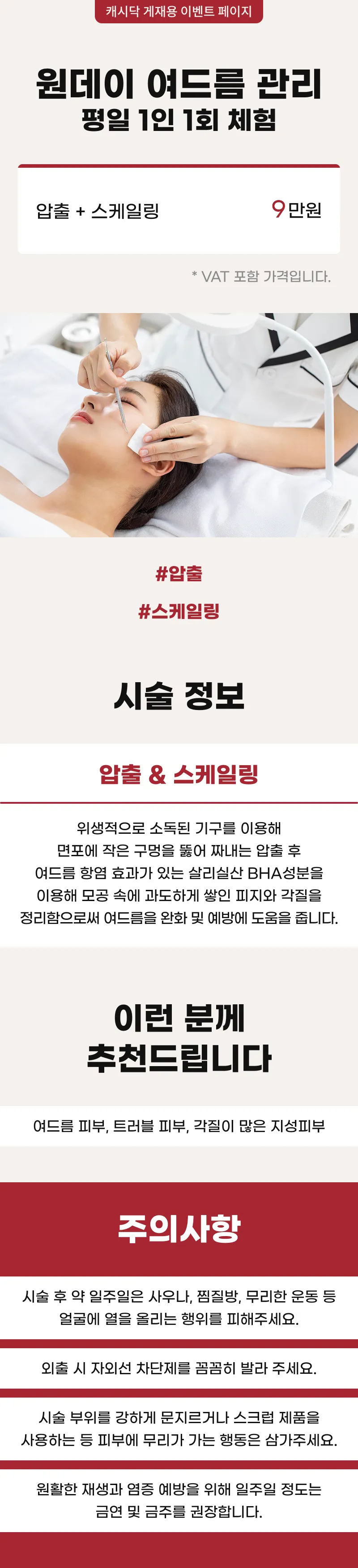 원데이 여드름 관리 평일 1인 1회 체험