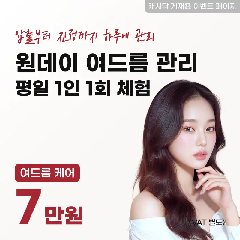 원데이 여드름 관리 평일 1인 1회 체험