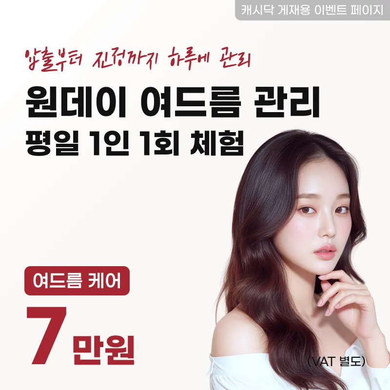 원데이 여드름 관리 평일 1인 1회 체험
