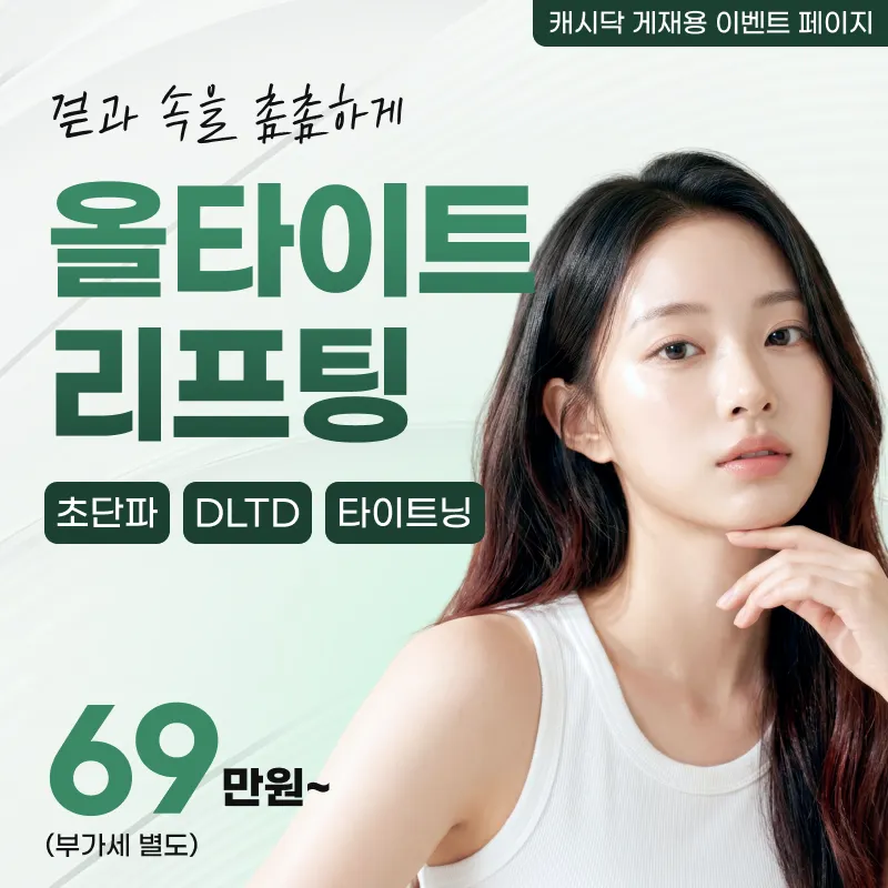 올타이트 리프팅 이벤트