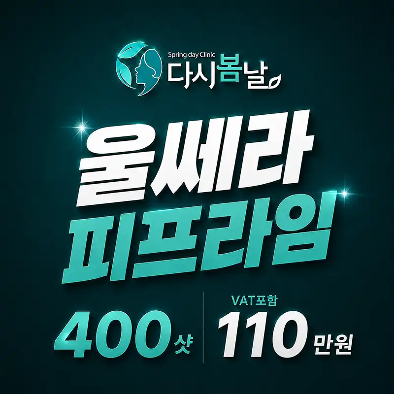 신촌 울쎄라피프라임 일반팁 아이팁 샷_분배_가능