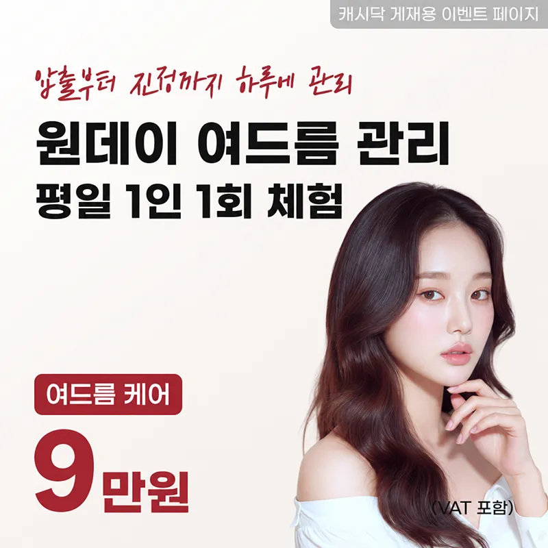 원데이 여드름 관리 평일 1인 1회 체험