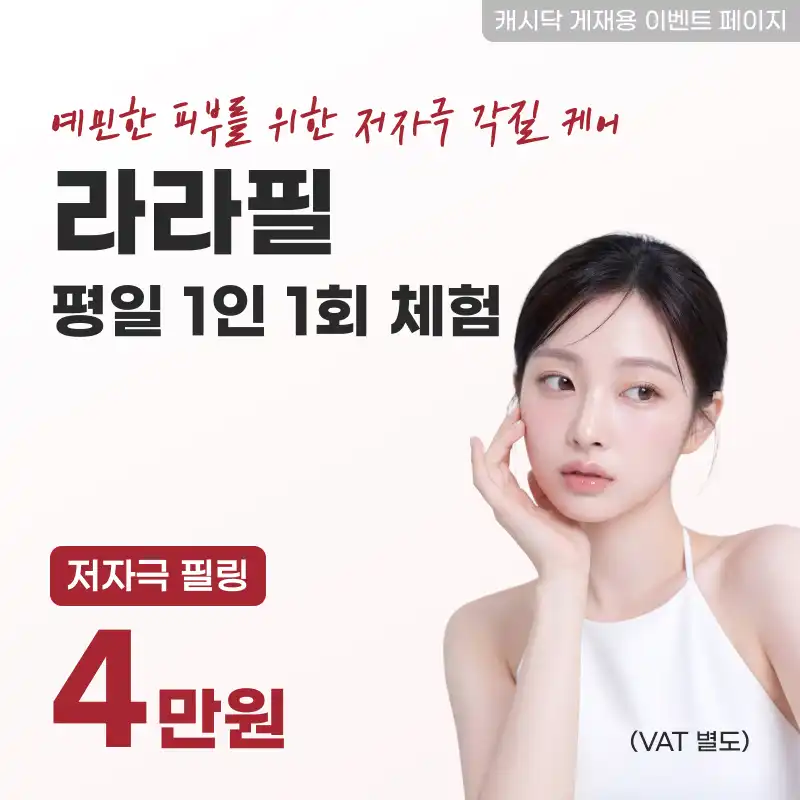 라라필 평일 1인 1회 체험