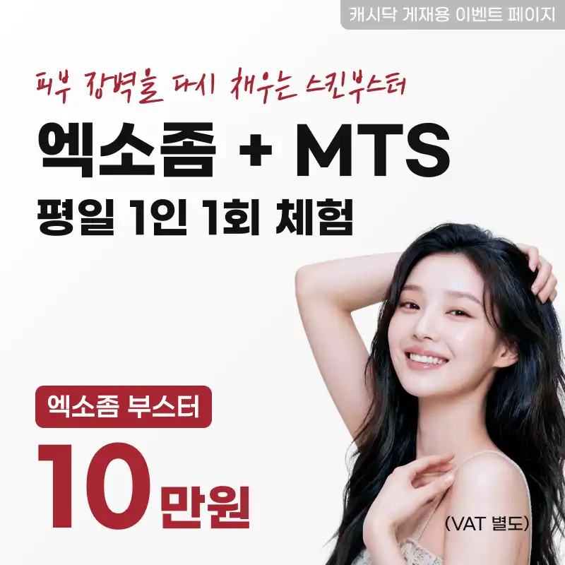 엑소좀 + MTS 평일 1인 1회 체험