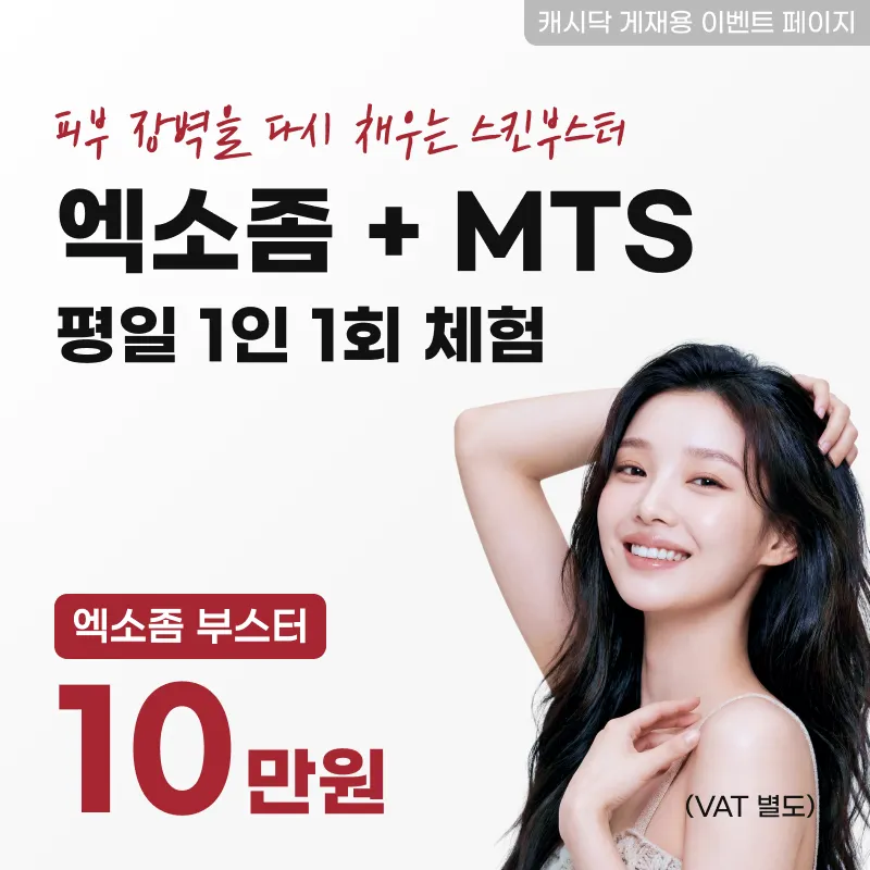 엑소좀 + MTS 평일 1인 1회 체험