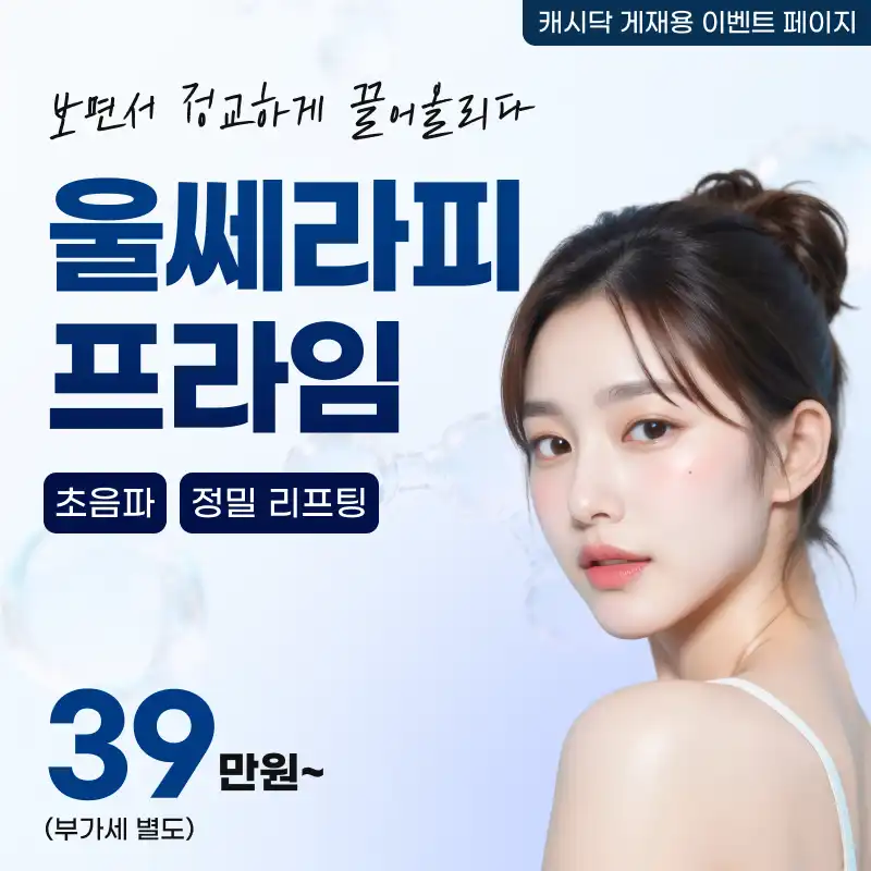 울쎄라피프라임 이벤트