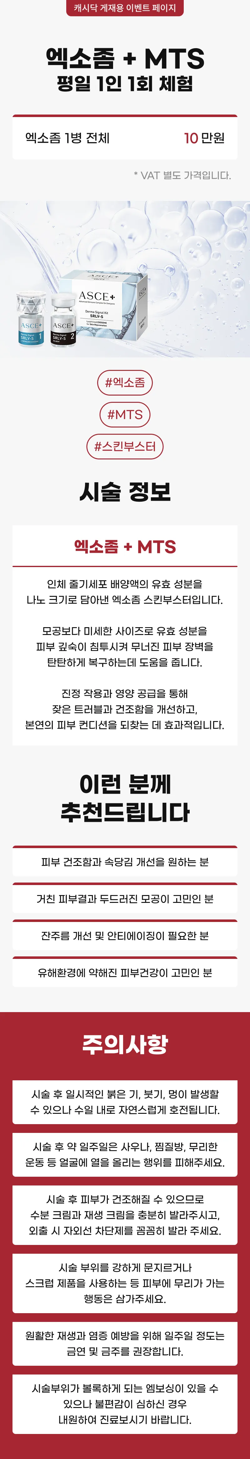 엑소좀 + MTS 평일 1인 1회 체험
