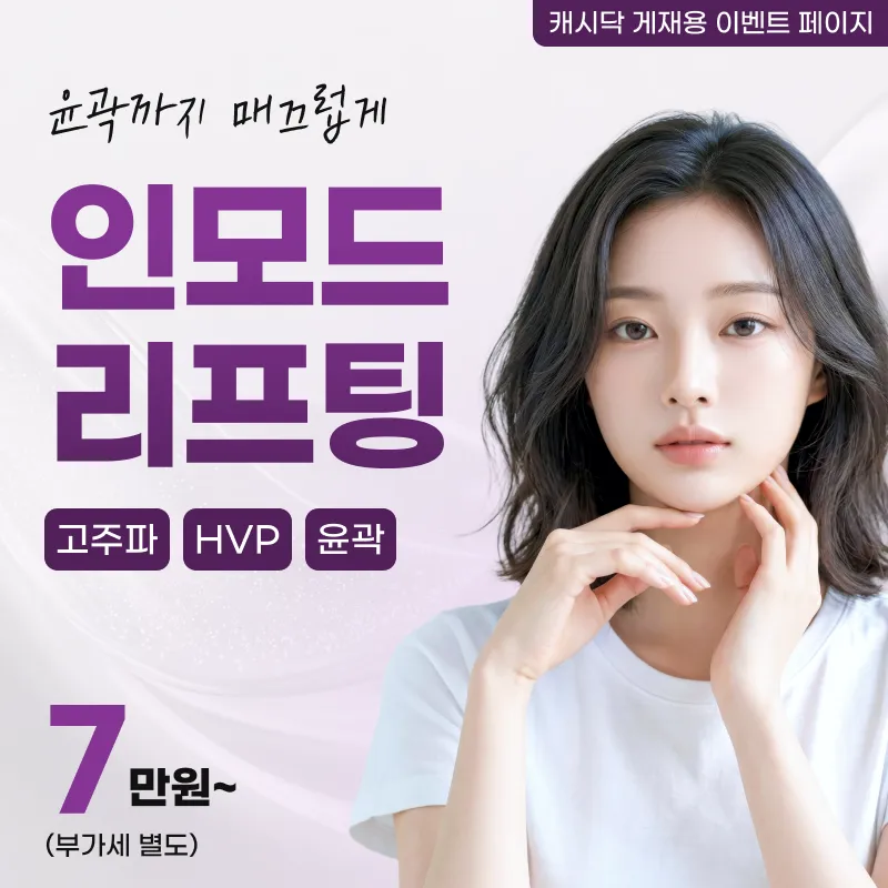 인모드 리프팅 이벤트