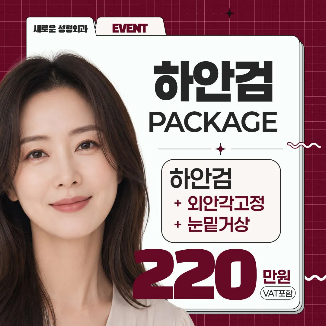 [새로운] 하안검+외안각고정+눈밑거상
