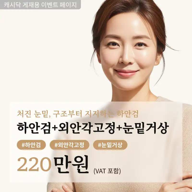 [새로운] 하안검+외안각고정+눈밑거상