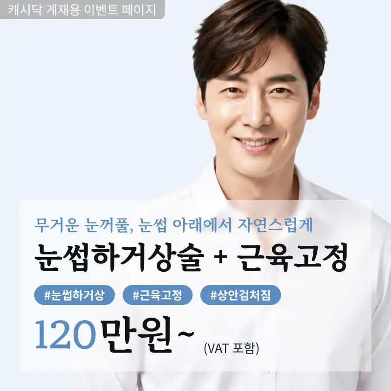 [새로운] 눈썹하거상술 + 근육고정