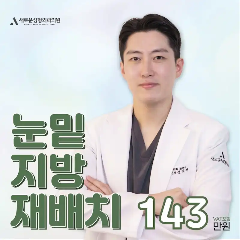 새로운 눈밑지방재배치