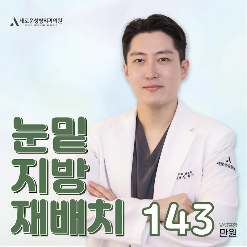 새로운 눈밑지방재배치