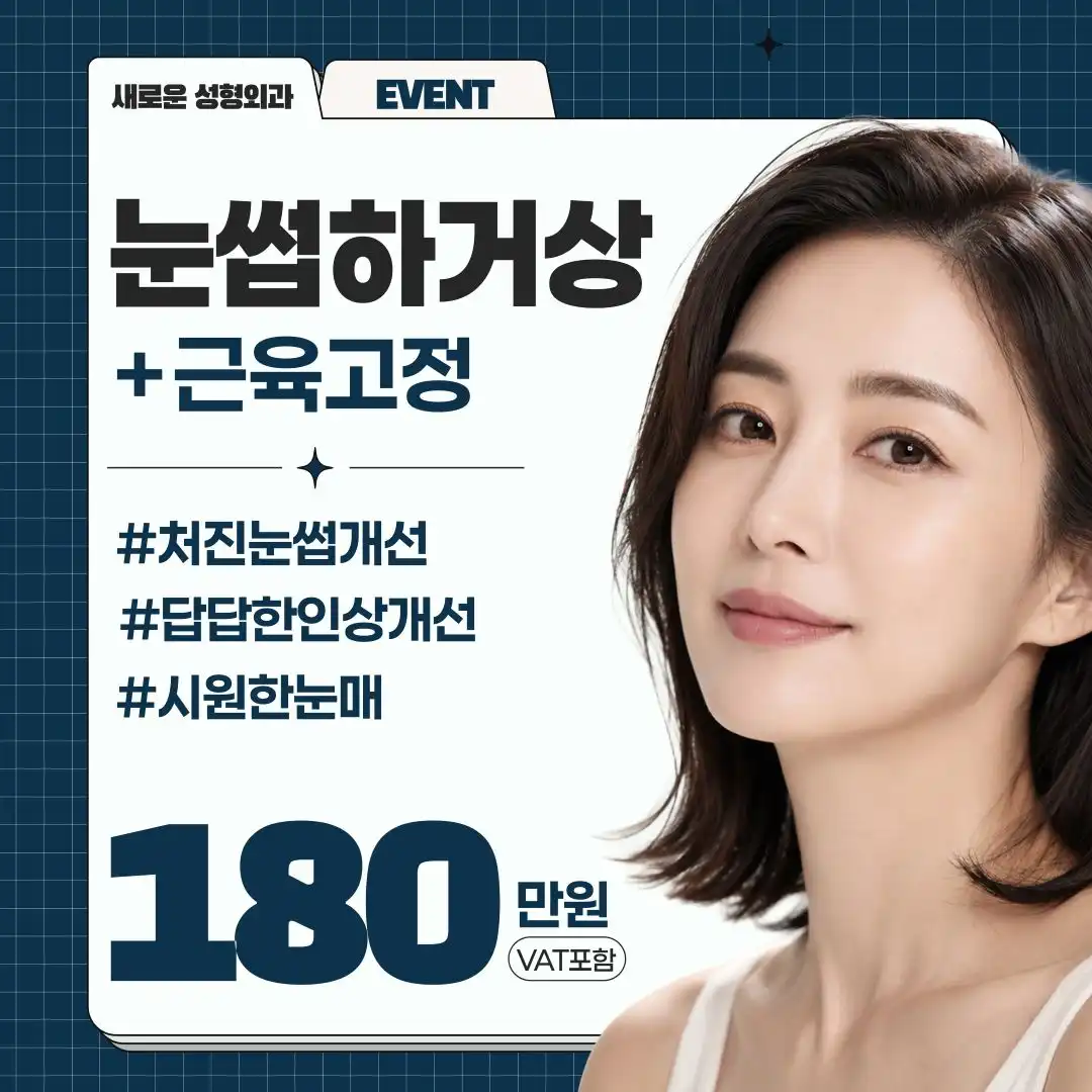 [새로운] 눈썹하거상술 + 근육고정