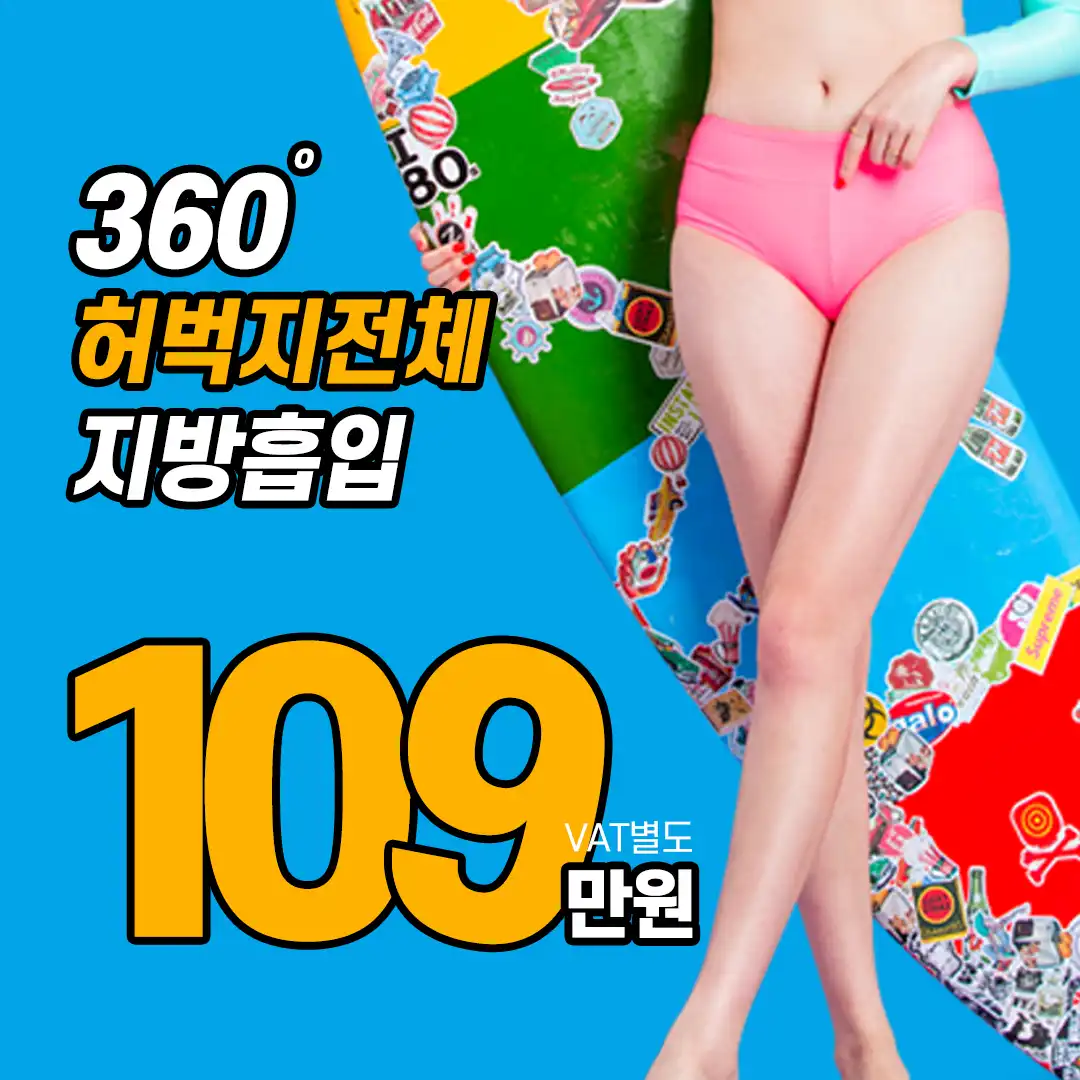허벅지 360도 대용량 지방흡입
