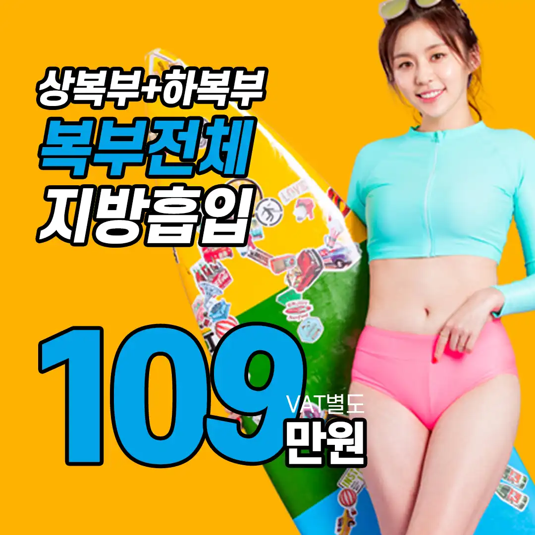 복부 싸그리 지방흡입