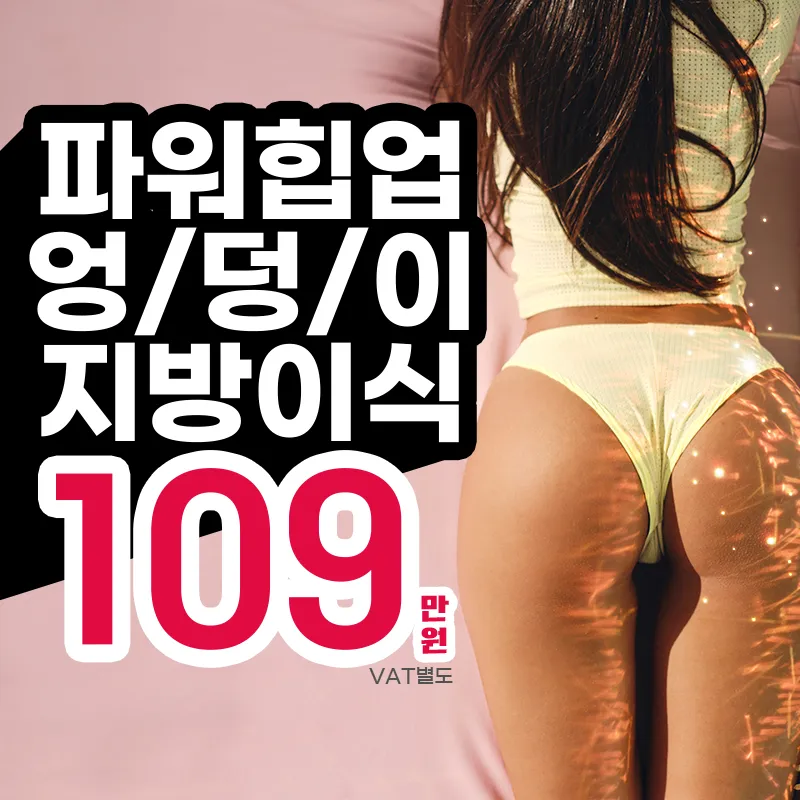 힙업 엉덩이 지방이식