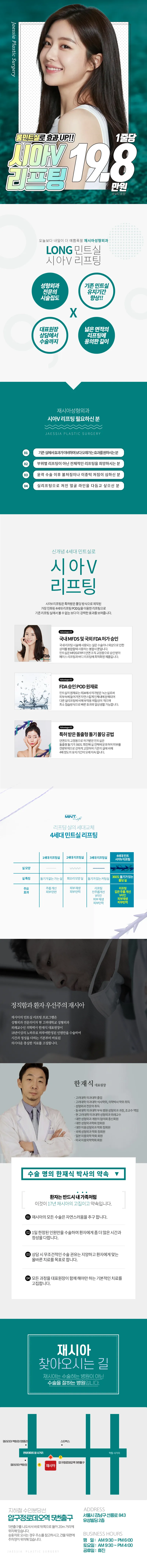 재시아V 민트리프팅
