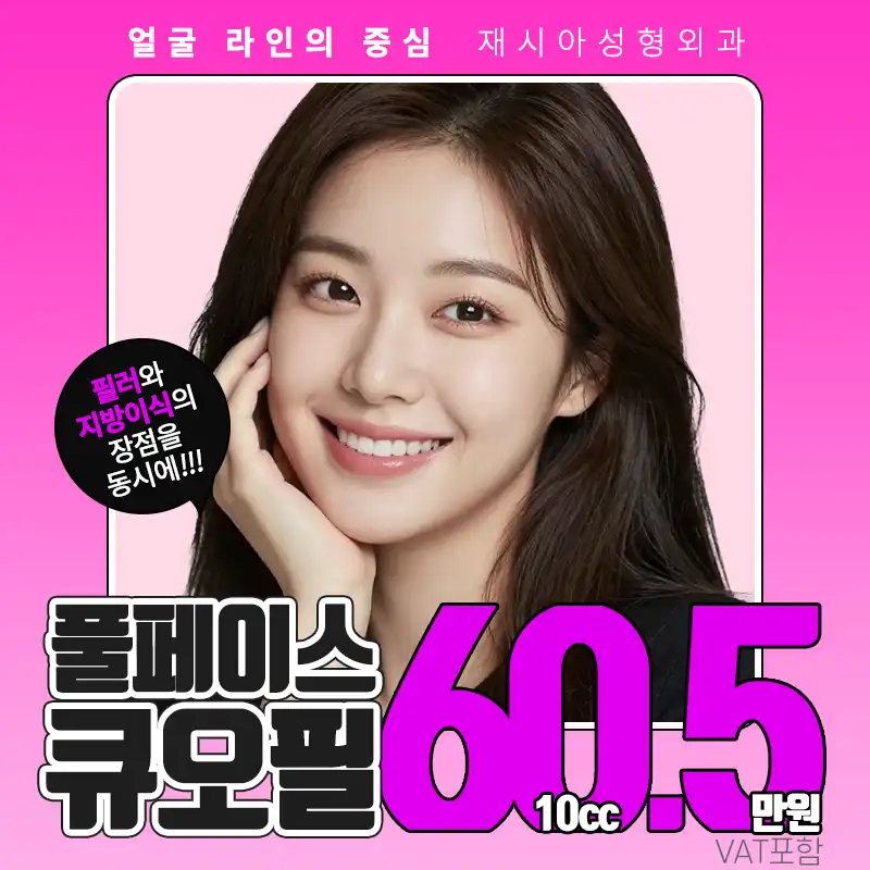 재시아성형외과의원 볼륨과 지속력 UP 풀페이스 큐오필 시술 이미지