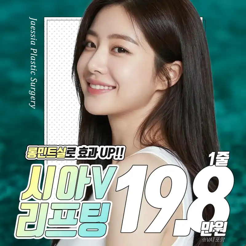 재시아V 민트리프팅