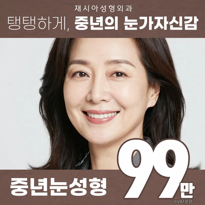 탱탱하게 중년의 눈가자신감 중년눈성형