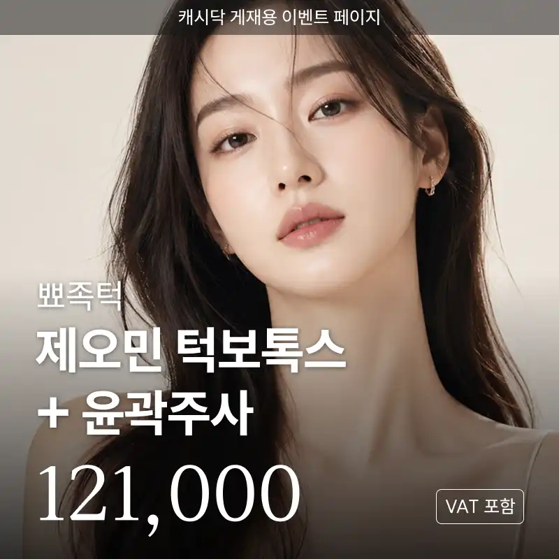뾰족턱 제오민 턱보톡스 + 윤곽주사