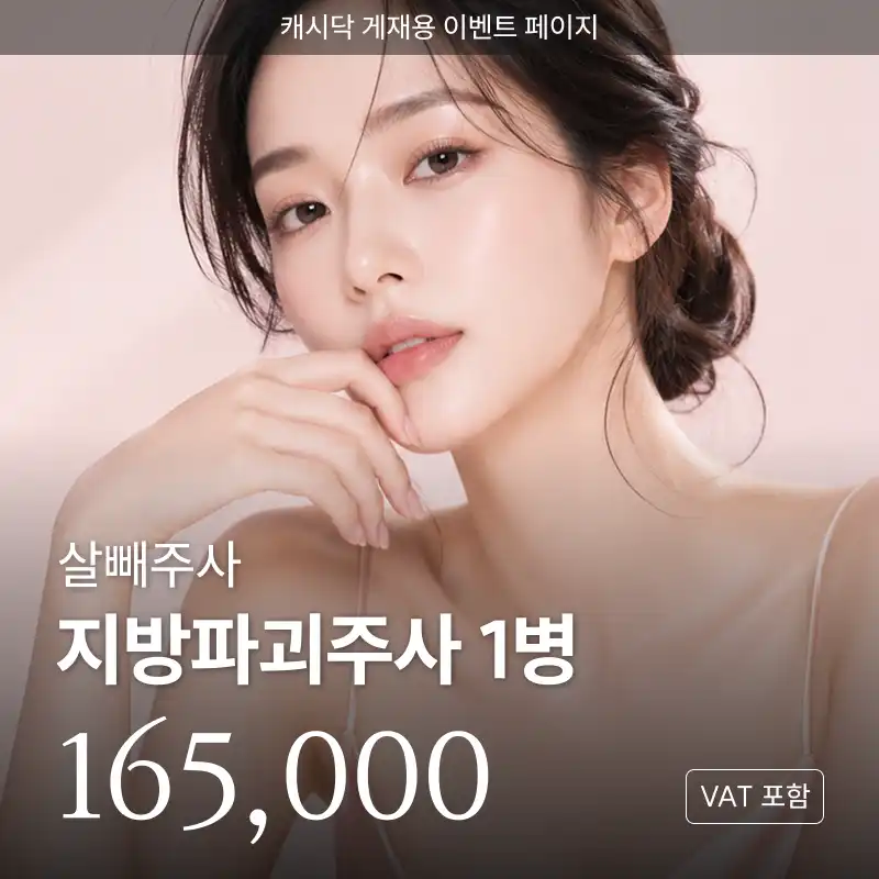 살빼주사 지방파괴주사 데옥시콜산 1병