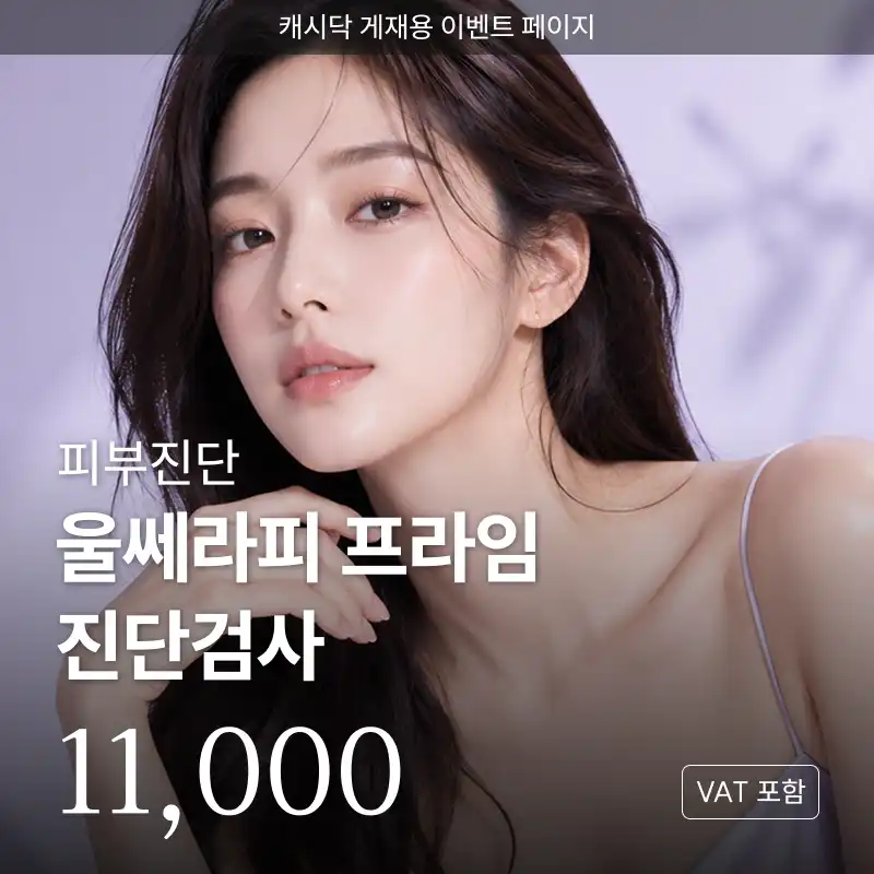 피부진단 울쎄라피 프라임전 피부 진단검사