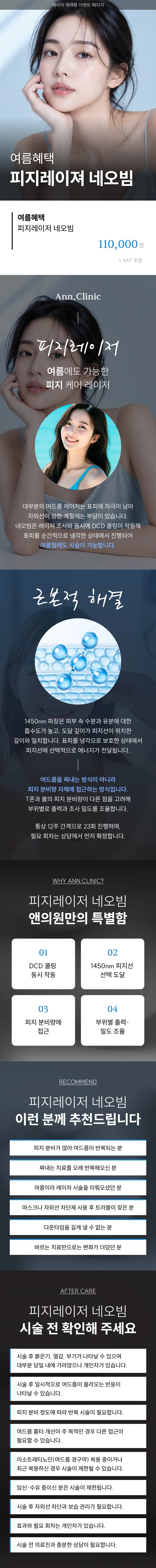 여름에도 가능한 피지레이저 네오빔