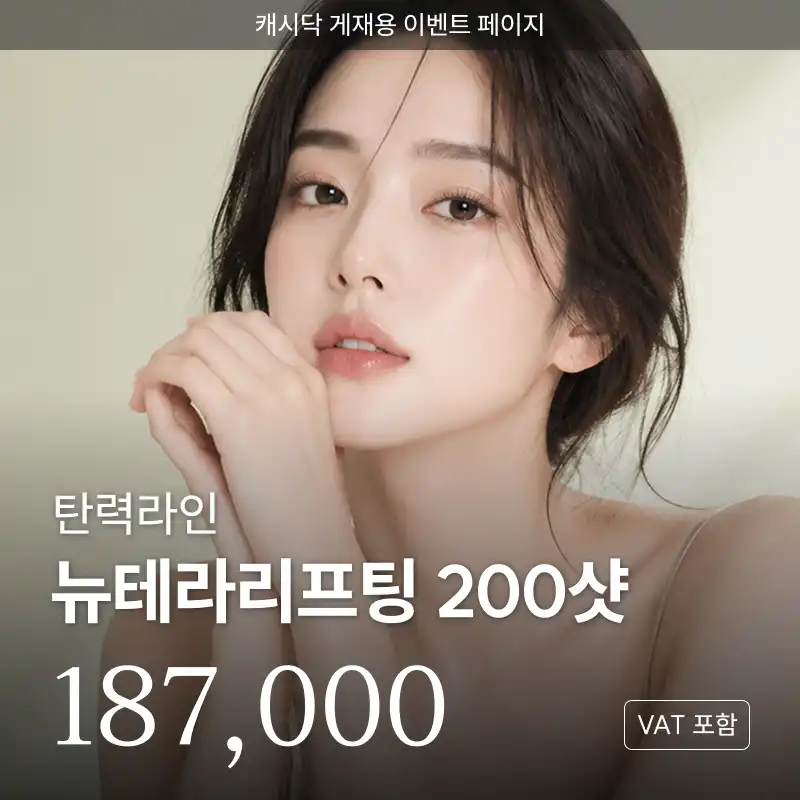 탄력라인 뉴테라리프팅 200샷