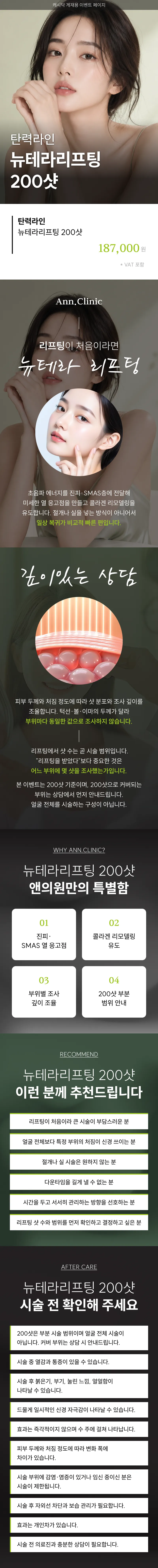 탄력라인 뉴테라리프팅 200샷