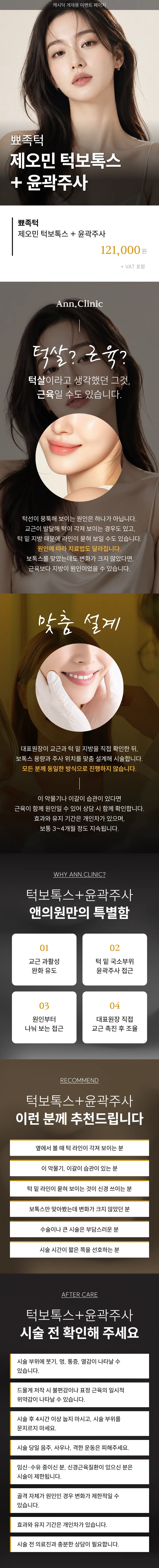뾰족턱 제오민 턱보톡스 + 윤곽주사