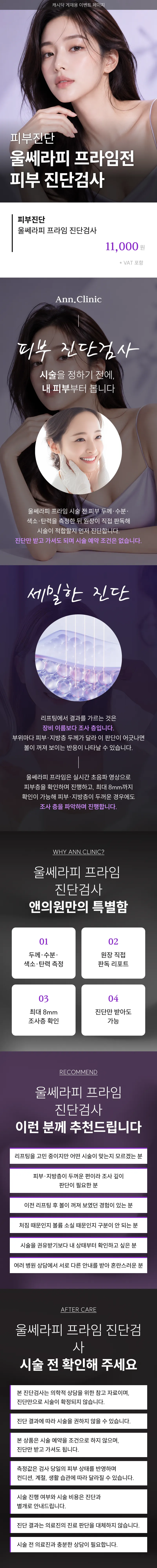 피부진단 울쎄라피 프라임전 피부 진단검사