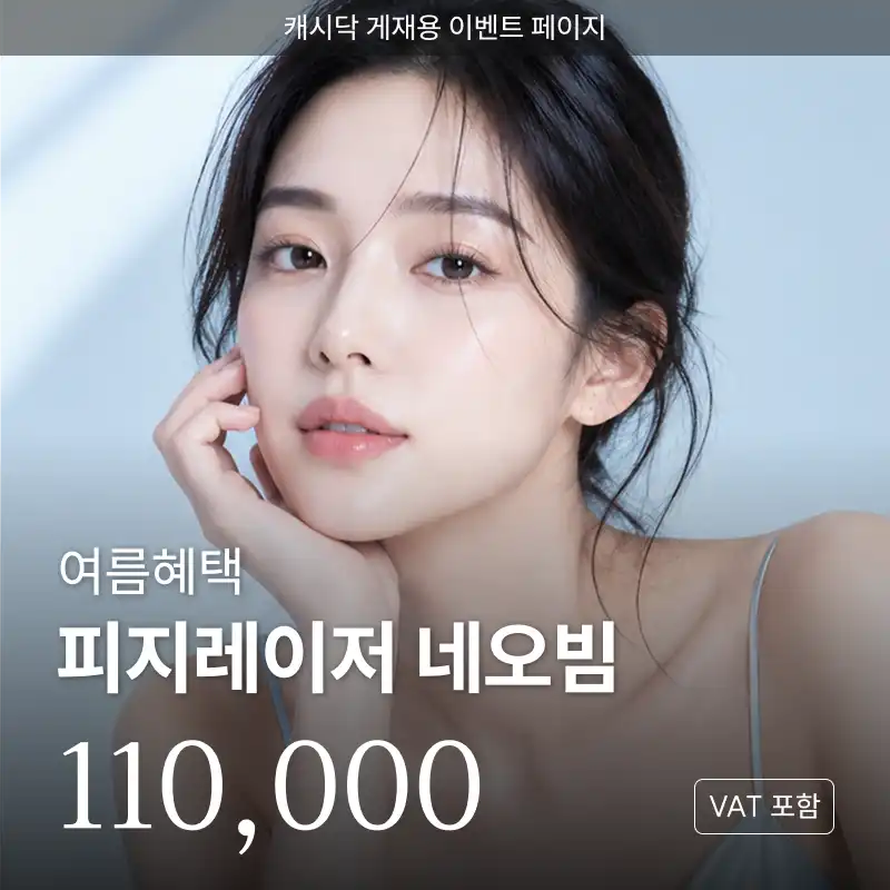 여름에도 가능한 피지레이저 네오빔