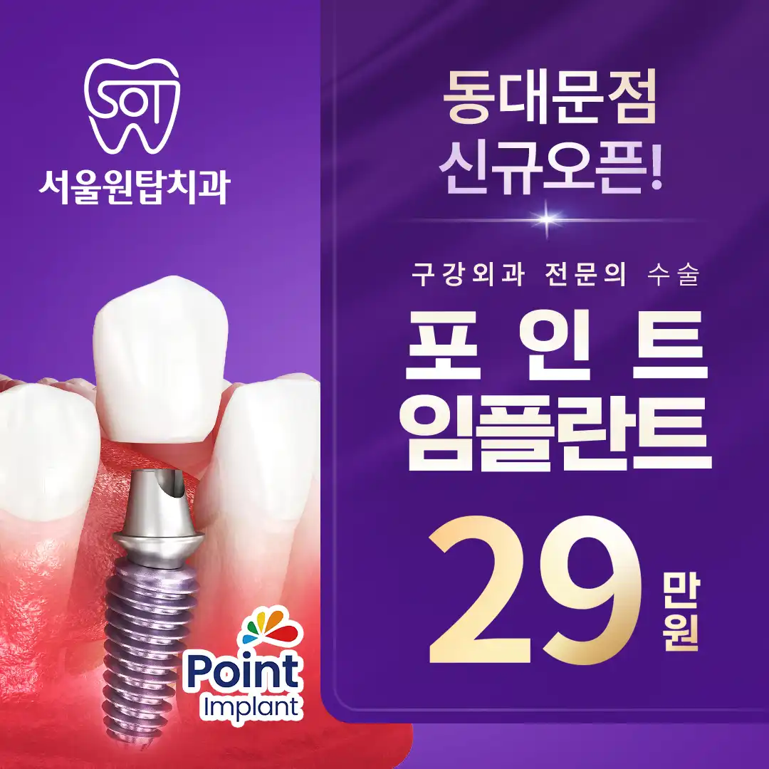 ★신규오픈★정품 포인트 임플란트 