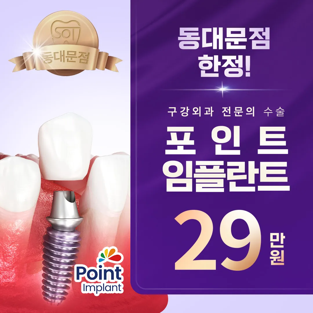 ★동대문점 한정!★정품 포인트 임플란트 