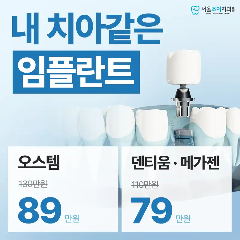 내 치아 같은 임플란트 (오스템 / 덴티움 · 메가젠)